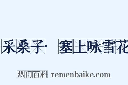 采桑子·塞上咏雪花是什么意思的图片